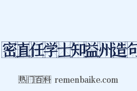 密直任学士知益州造句是什么意思的图片
